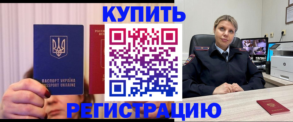 купить прописку в Жуковке